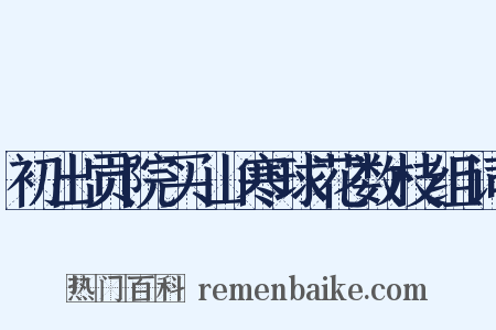 初出贡院买山寒球花数枝组词是什么意思的图片